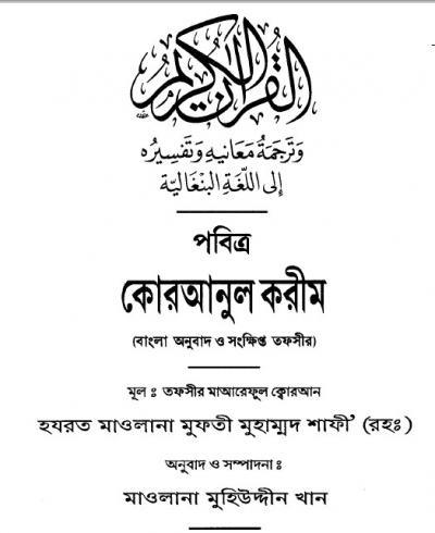 mareful quran bangla tafsir pdf